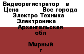 Видеорегистратор 3 в 1 › Цена ­ 9 990 - Все города Электро-Техника » Электроника   . Архангельская обл.,Мирный г.